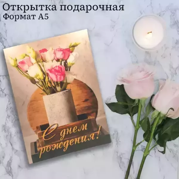 Подарочная открытка «С Днем Рождения»