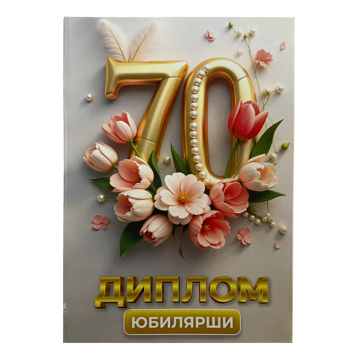 Диплом Юбилярши 70 лет  (папка адресная 21 × 15 × 0,4 см)