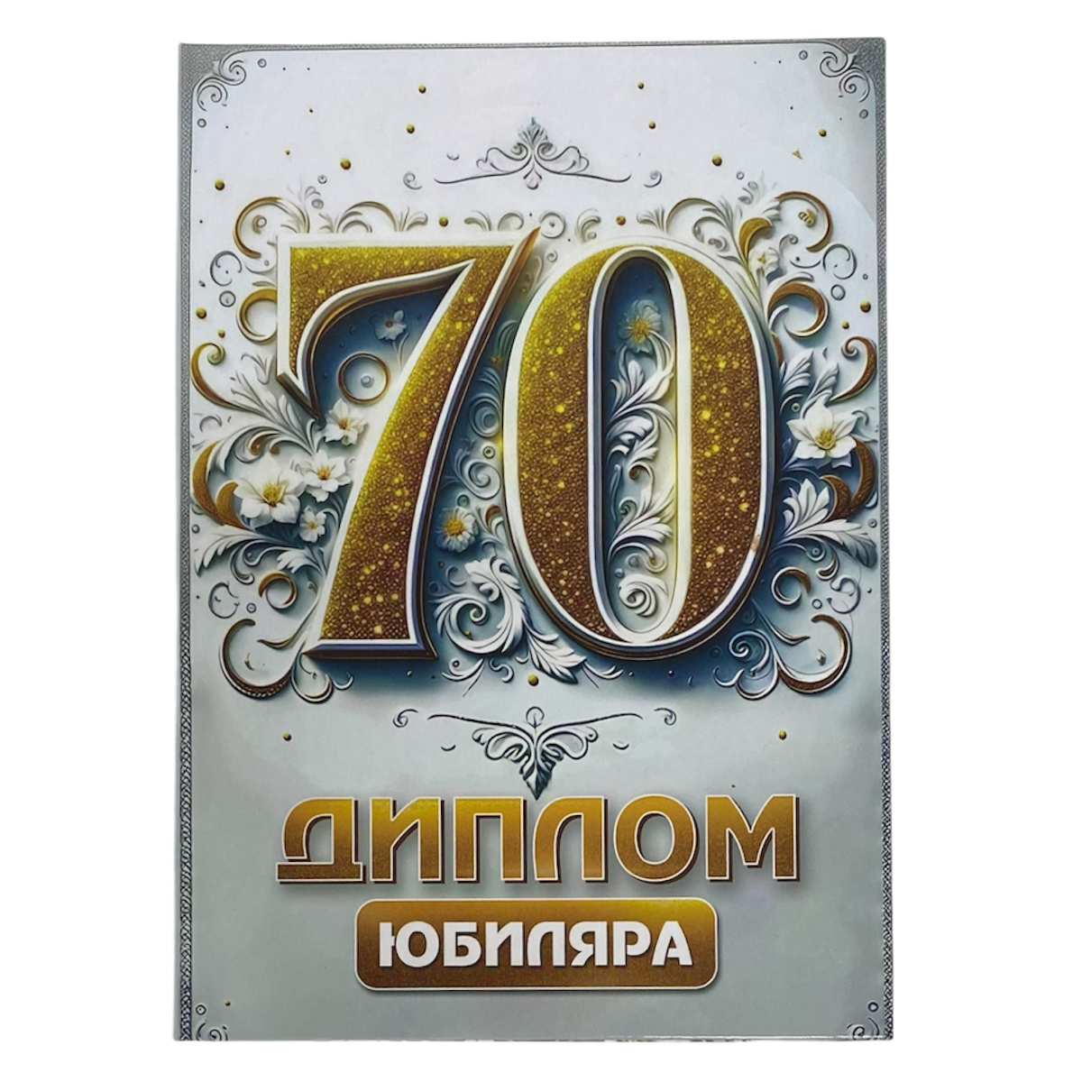 Диплом Юбиляра 70 лет  (папка адресная 21 × 15 × 0,4 см)