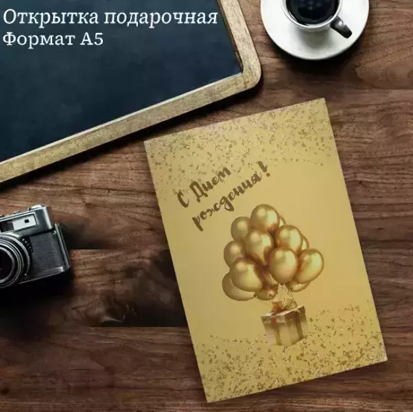 Подарочная открытка «С Днем Рождения»