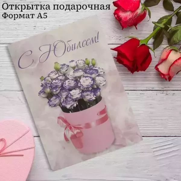 Подарочная открытка «С Юбилеем»