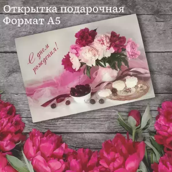 Подарочная открытка «С Днем Рождения»