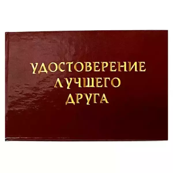 Шуточное удостоверение Лучшего друга