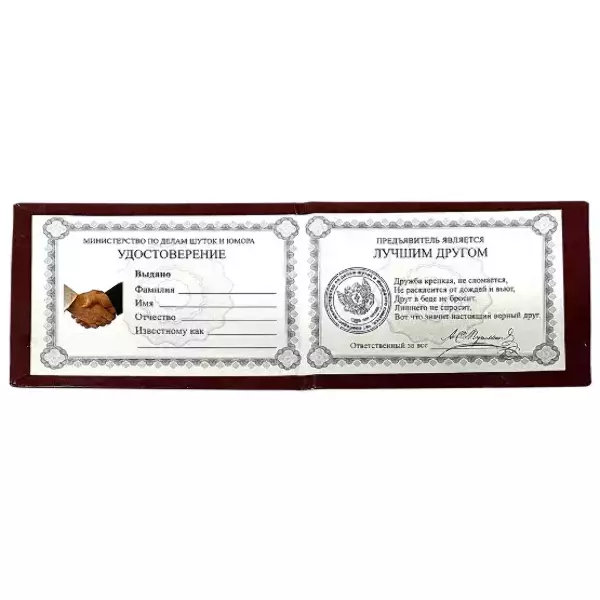 Шуточное удостоверение Лучшего друга, фото 2
