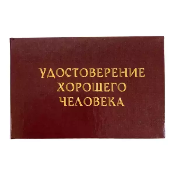 Шуточное удостоверение Хорошего человека