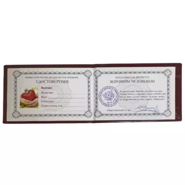 Шуточное удостоверение Хорошего человека, фото 2