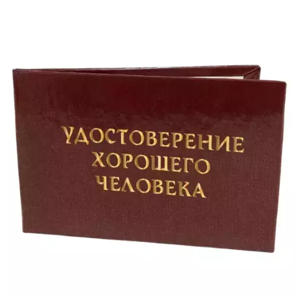 Шуточное удостоверение Хорошего человека, фото 3