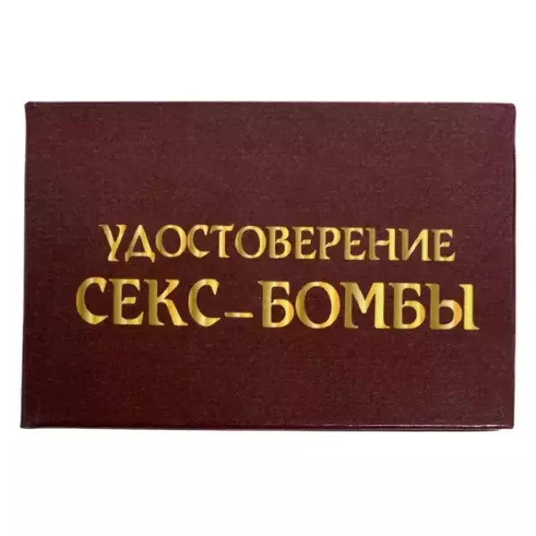 Шуточное удостоверение Секс-бомба