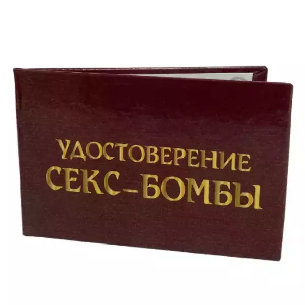 Шуточное удостоверение Секс-бомба, фото 3