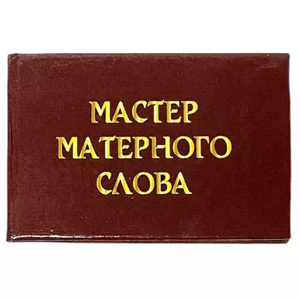 Шуточное удостоверение Мастер матерного слова