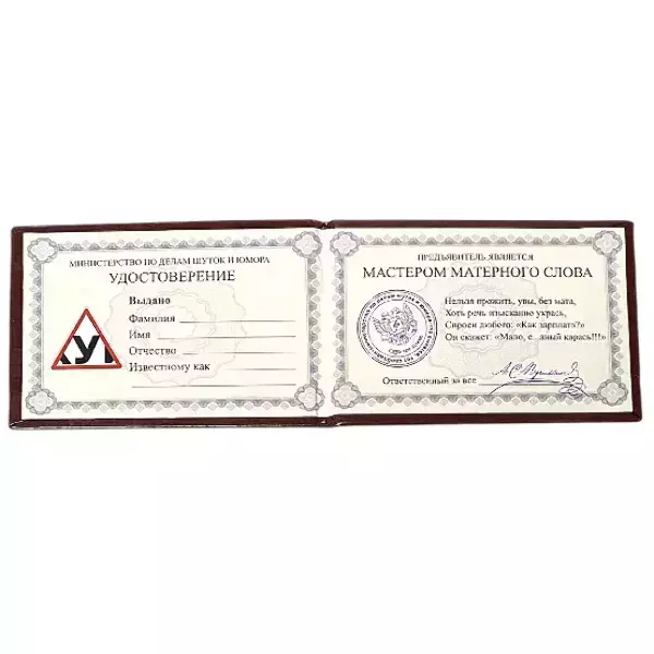 Шуточное удостоверение Мастер матерного слова, фото 2