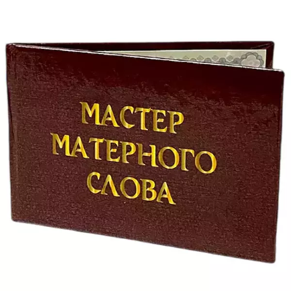 Шуточное удостоверение Мастер матерного слова, фото 3