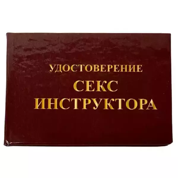 Шуточное удостоверение Секс-инструктора