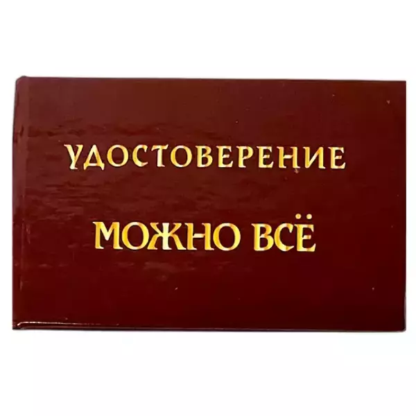 Шуточное удостоверение Можно всё