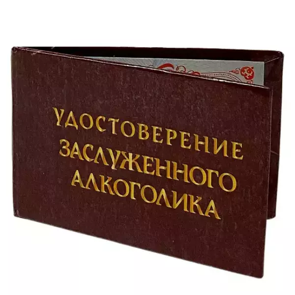 Шуточное удостоверение Заслуженного алкоголика, фото 3