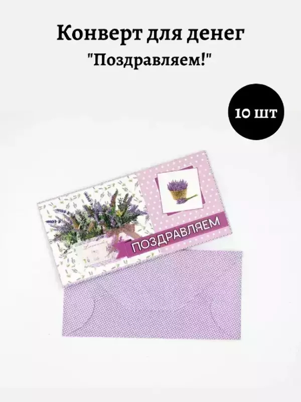 Конверт для денег «Поздравляем»