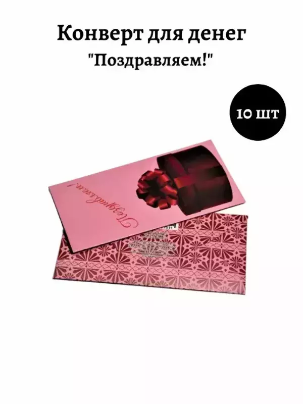 Конверт для денег «Поздравляем»