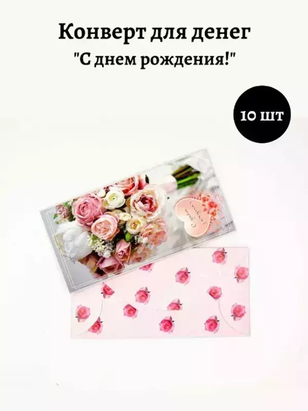 Конверт для денег «С Днем Рождения»