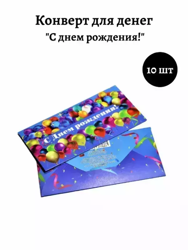 Конверт для денег «С Днем Рождения»