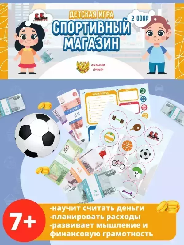 Детская игра “Спортивный магазин”