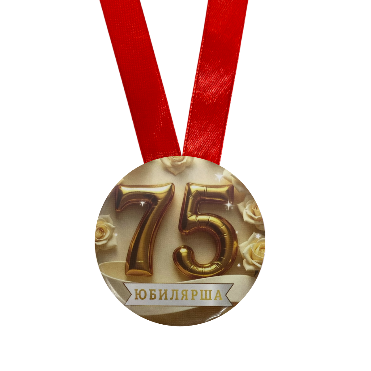 Медаль Юбилярша 75 лет (металл), фото 2