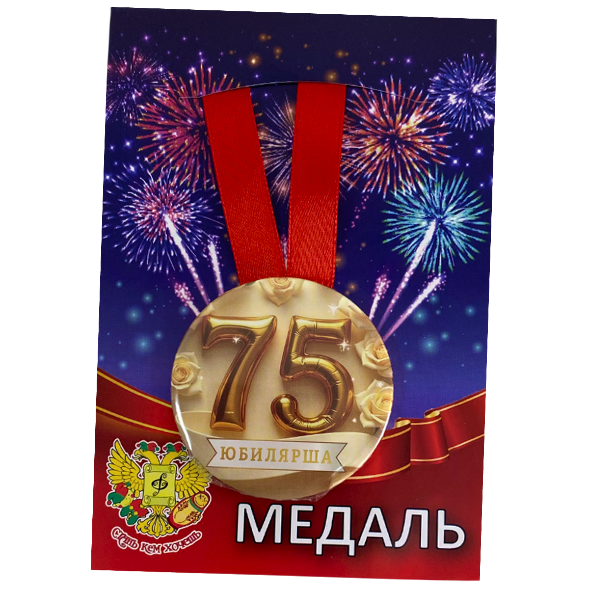Медаль Юбилярша 75 лет (металл)