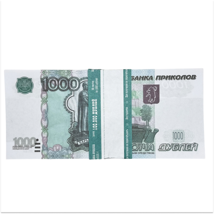 Шуточные деньги ГИГАНТ 1000 рублей