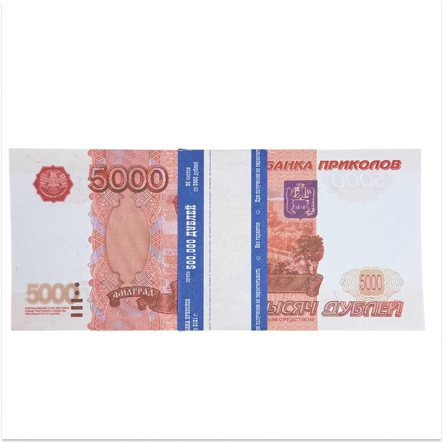 Шуточные деньги ГИГАНТ 5000 рублей
