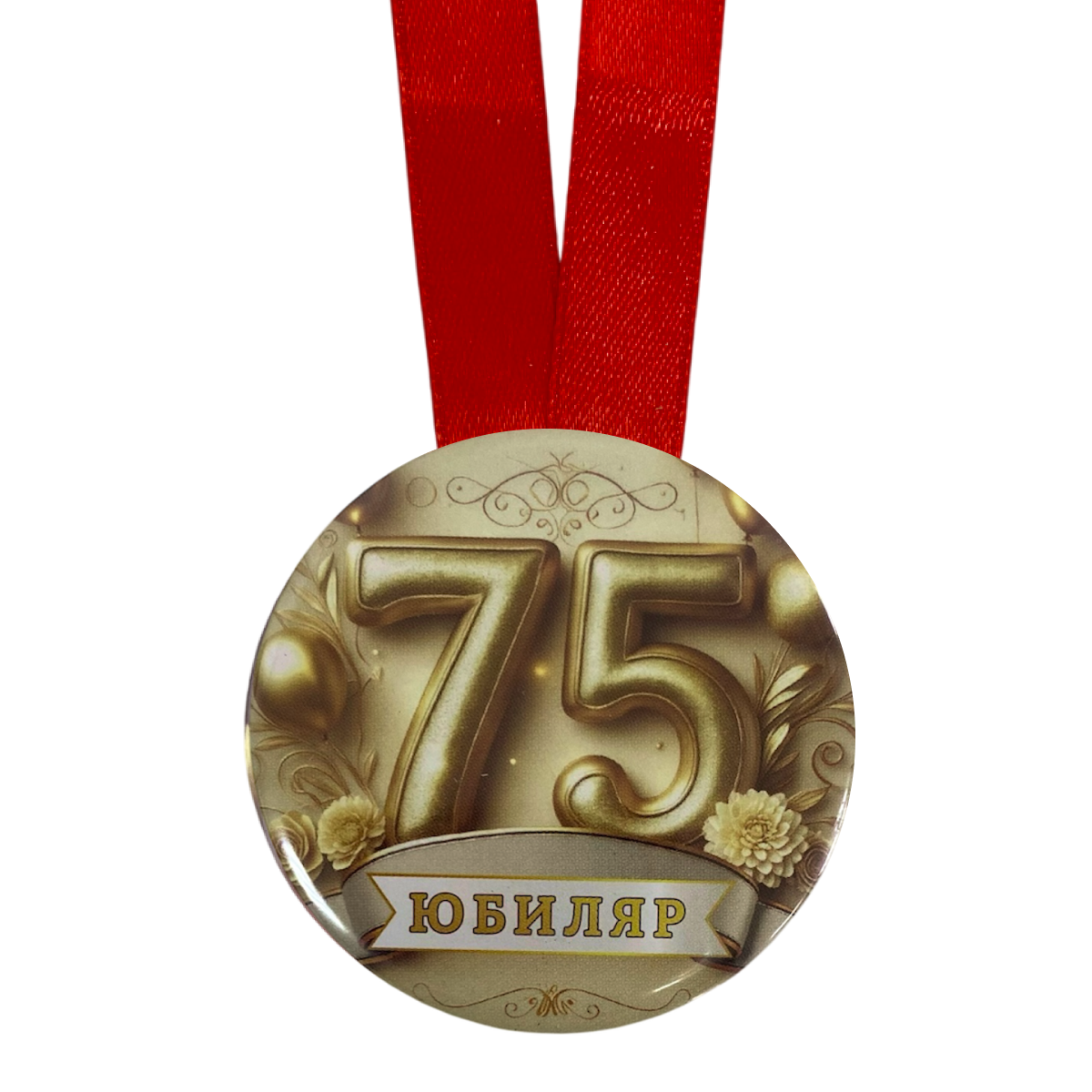 Медаль Юбиляр 75 лет (металл), фото 2