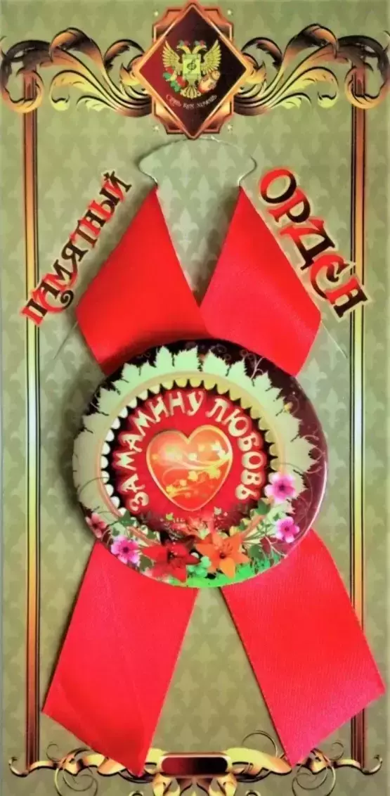 Орден за мамину любовь