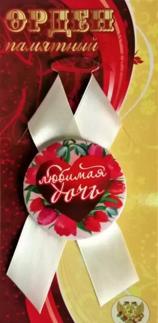 Орден любимая дочь