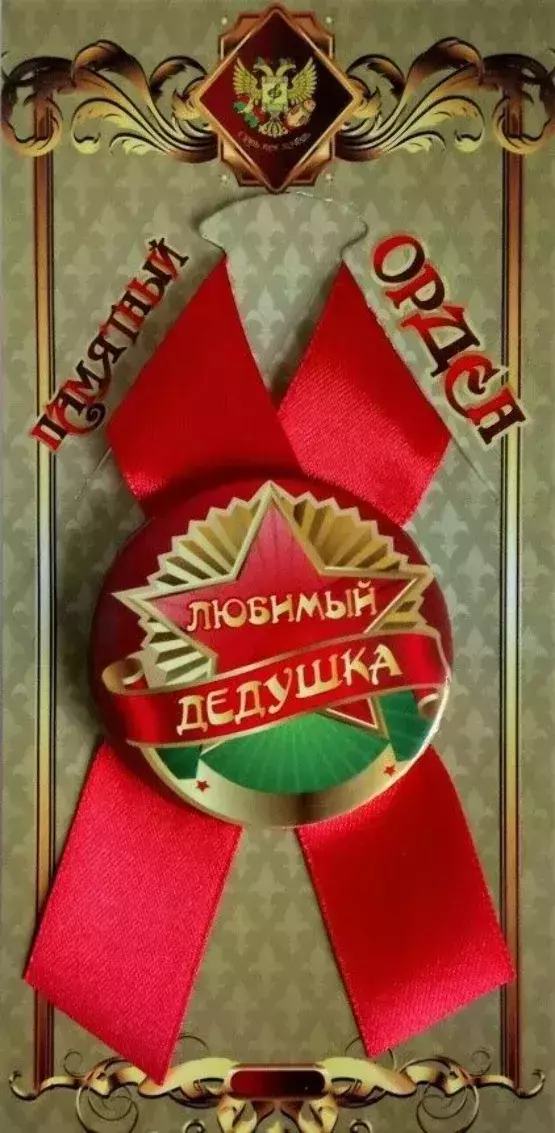 Орден любимый дедушка