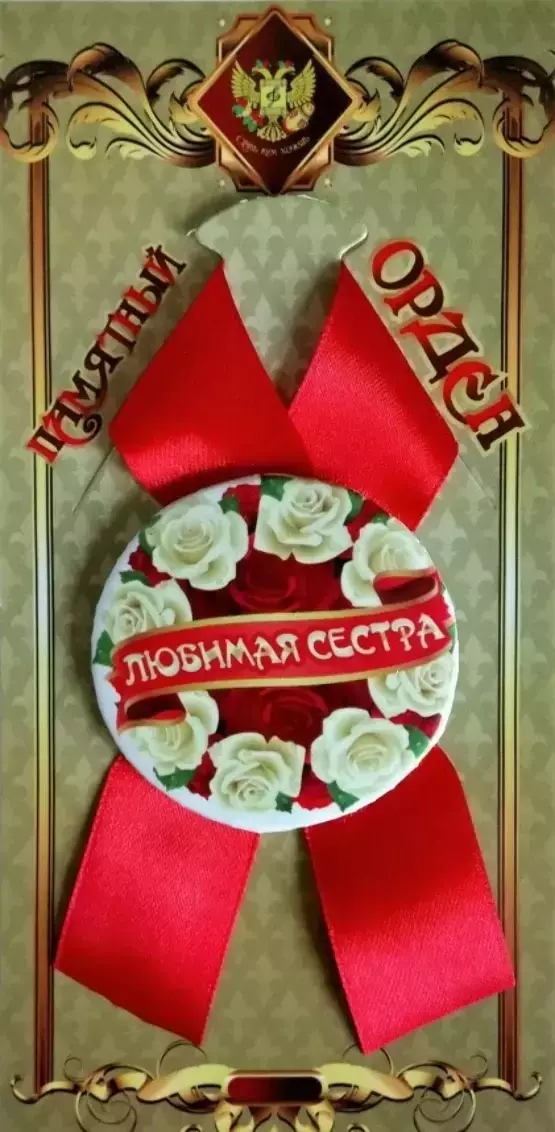 Орден любимая сестра