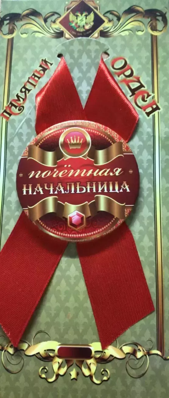 Орден почетная начальница