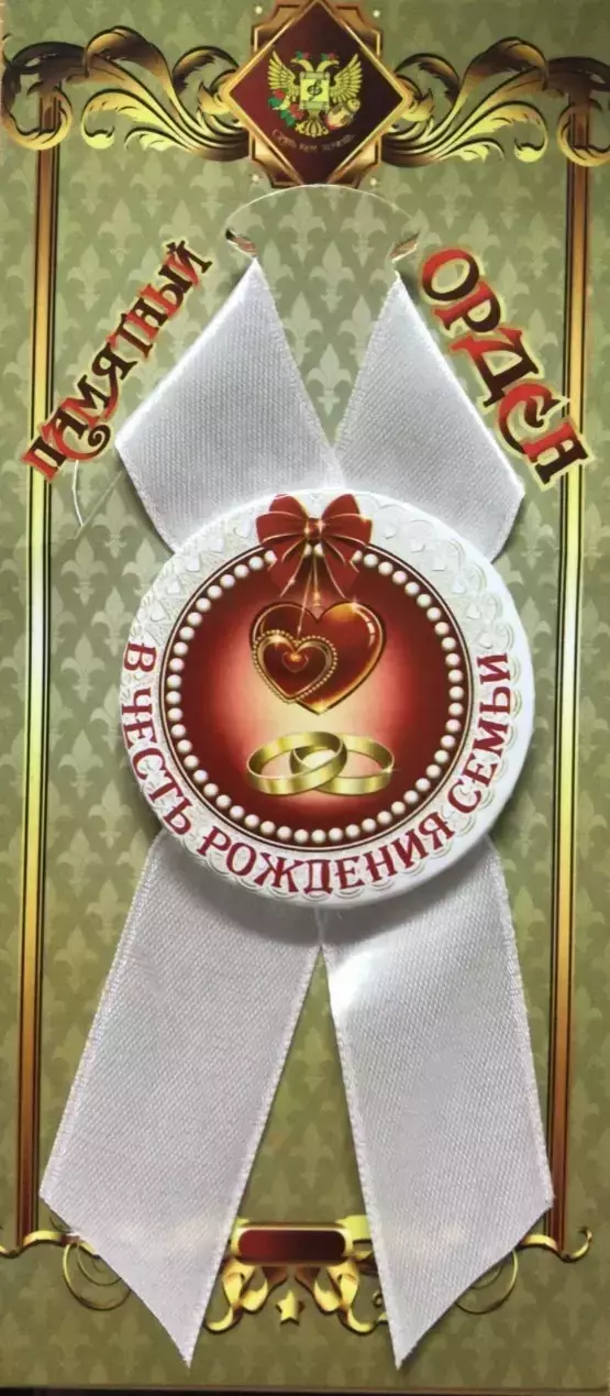 Орден в честь рождения семьи