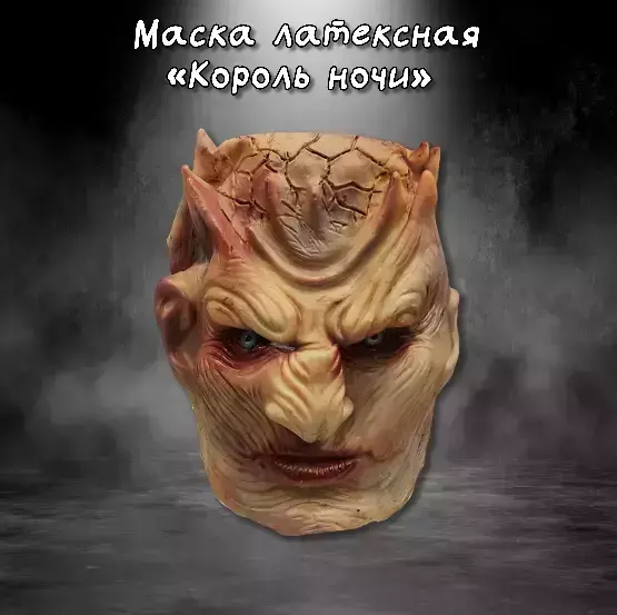 Латексная маска Король ночи из Игры престолов