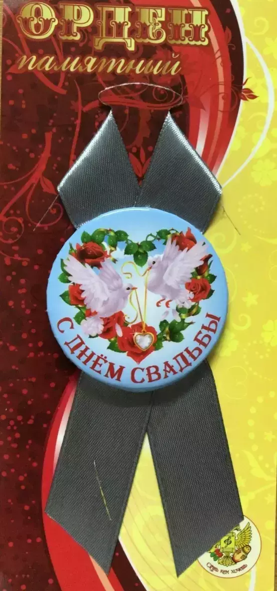 Орден с днем свадьбы