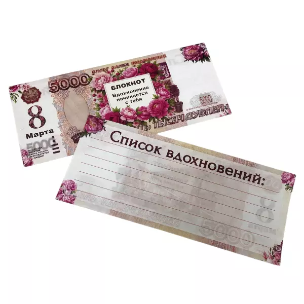 Блокнот пачка 5000 руб ( 8 марта)