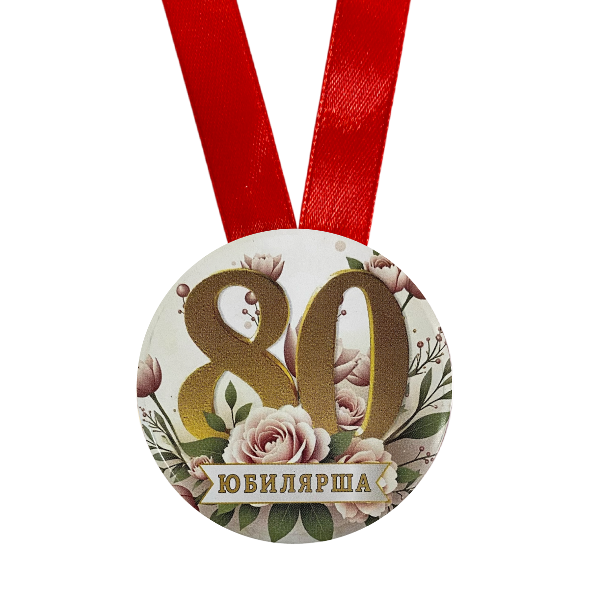 Медаль Юбилярша 80 лет (металл), фото 2
