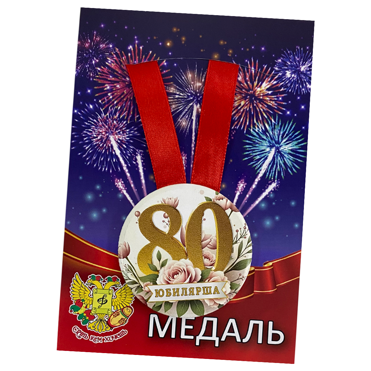Медаль Юбилярша 80 лет (металл)
