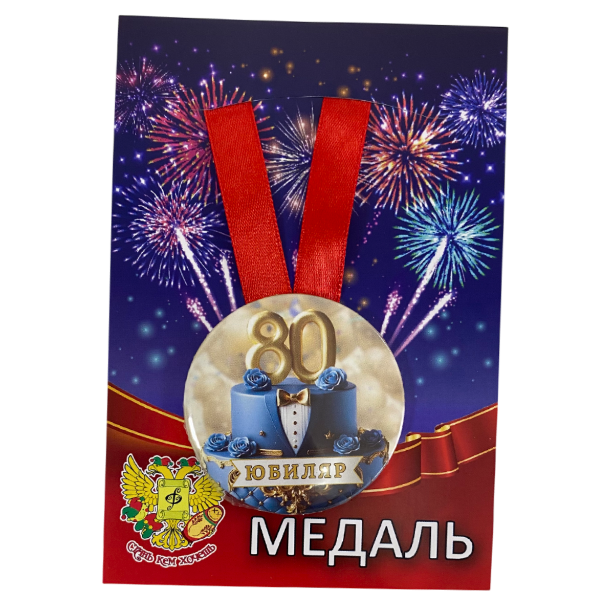 Медаль Юбиляр 80 лет (металл)