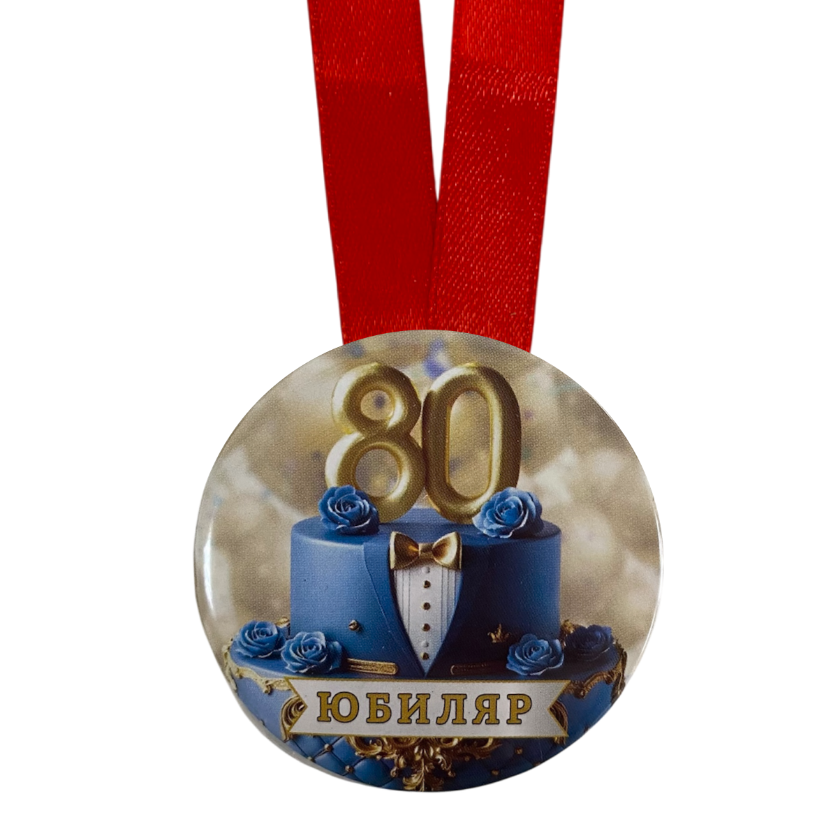 Медаль Юбиляр 80 лет (металл), фото 2