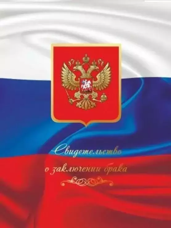 Папка для свидетельства о браке “Герб и флаг” (НОВИНКА)