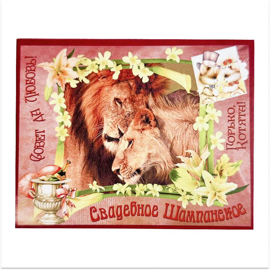 Наклейка на бутылку “Свадебное шампанское” (львы) уп. 20 шт. (95х120)