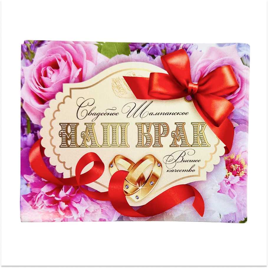 Наклейка на бутылку “Свадебное шампанское Наш брак” уп. 20 шт. (95х120)