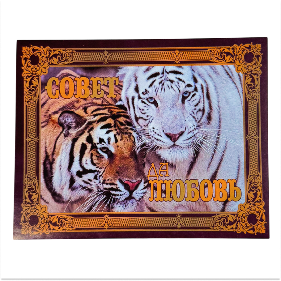 Наклейка на бутылку “Совет да любовь” (тигры) уп. 20 шт. (95х120)