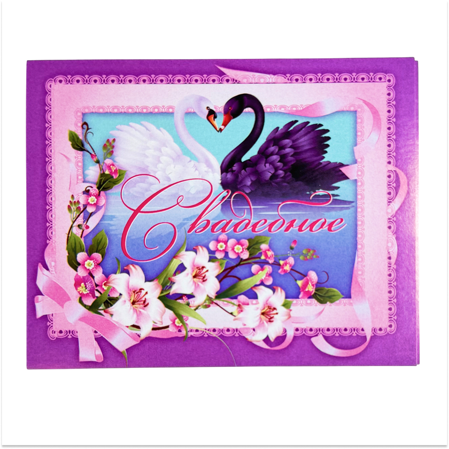 Наклейка на бутылку “Свадебное” (черный и белый лебеди) уп. 20 шт. (95х120)