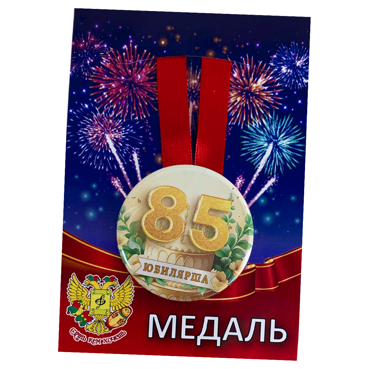 Медаль Юбилярша 85 лет (металл)