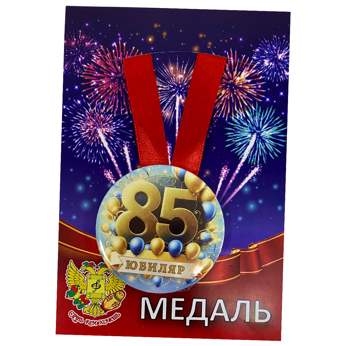 Медаль Юбиляр 85 лет (металл)