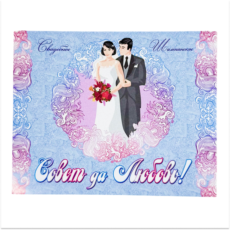 Наклейка на бутылку “Свадебное шампанское Совет да Любовь” уп. 20 шт. (95х120)